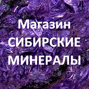 Иркутск. Магазин самоцветов «Сибирские минералы»