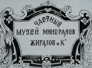 Слюдянка. Частный минералогический музей-усадьба В.А.Жигалова «Самоцветы Байкала»
