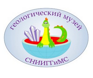 Новосибирск. Геологический музей СНИИГГиМС