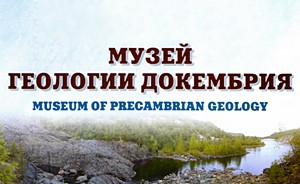 Петрозаводск. Музей геологии докембрия