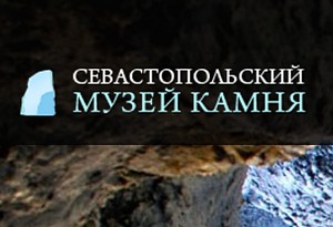 Севастополь. Севастопольский музей камня