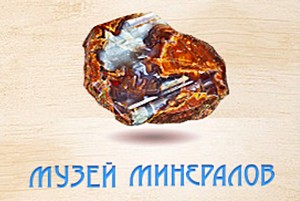 Ангарск. Ангарский музей минералов